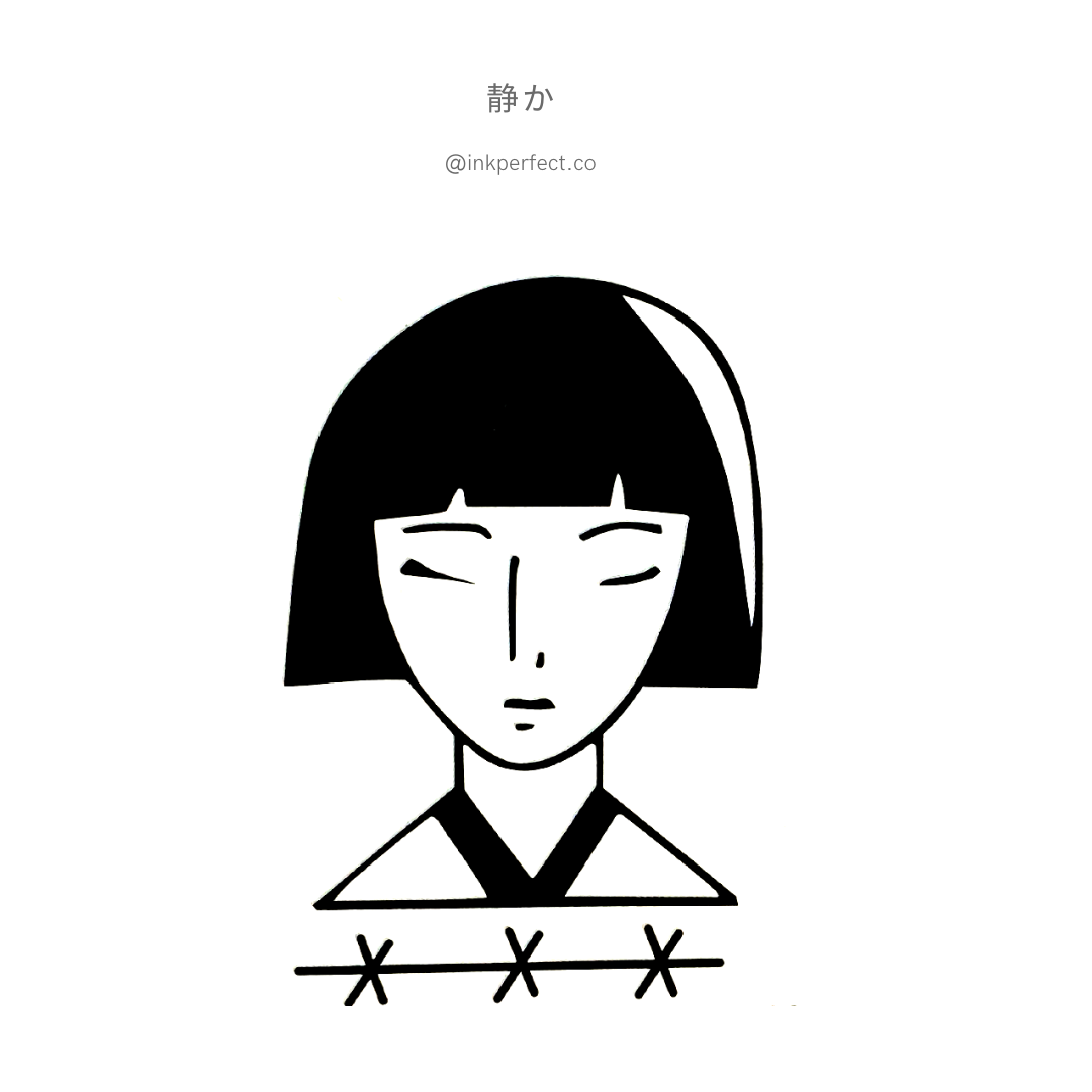 静か | temporary tattoo 7cm x 5cm